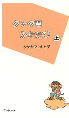 ☆ タッタ君あらわる ☆ タッタくんふたたび（上） | official website