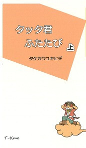 タッタくんふたたび（上） | official website