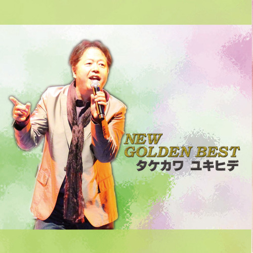 THE BEST OF YUKIHIDE TAKEKAWA:タケカワユキヒデCD Yukihide Takekawa