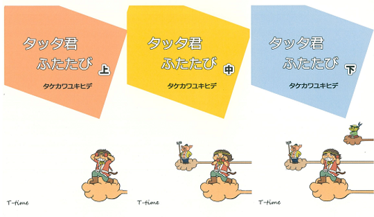 タッタ君ふたたび 上中下