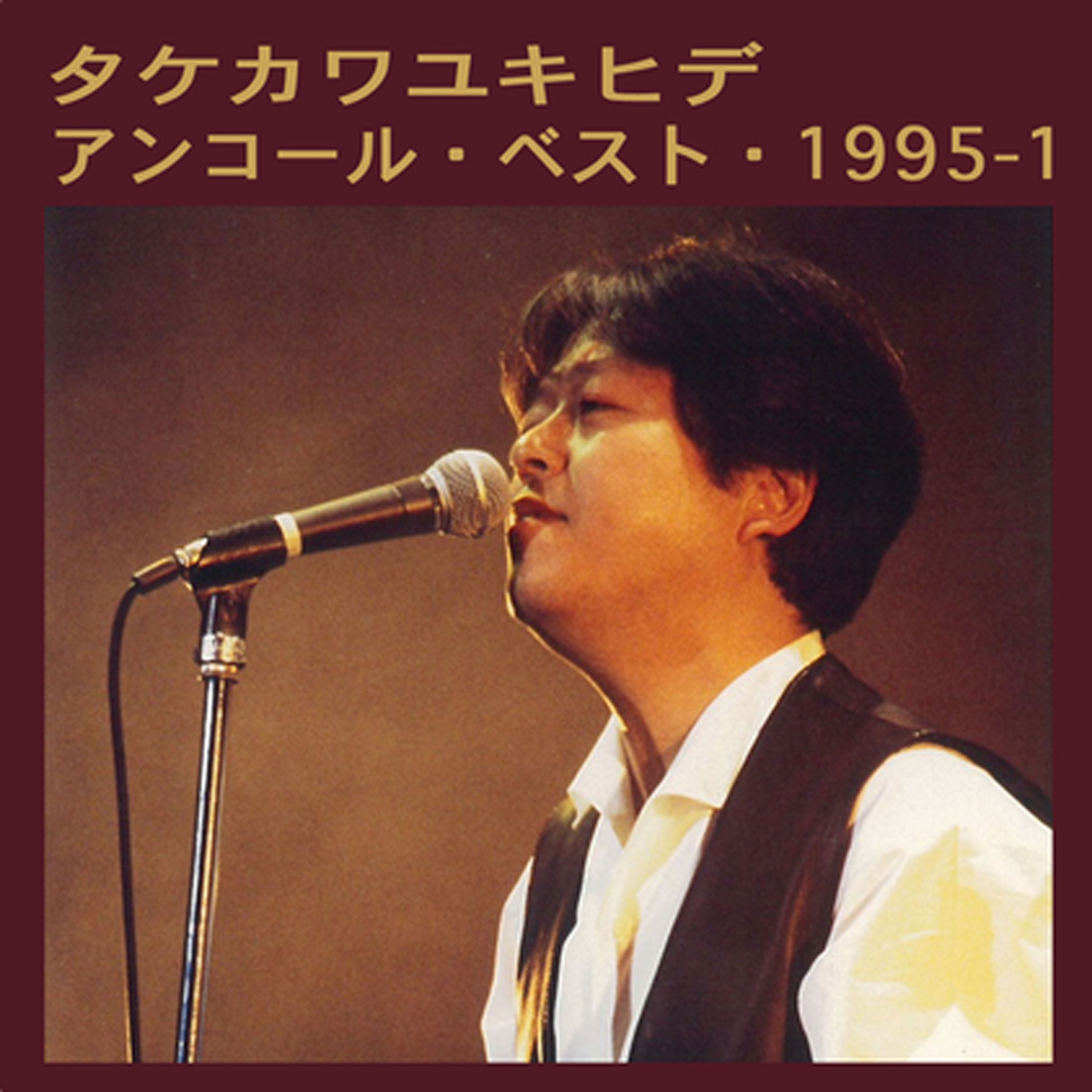 アンコール・ベスト 1995-1