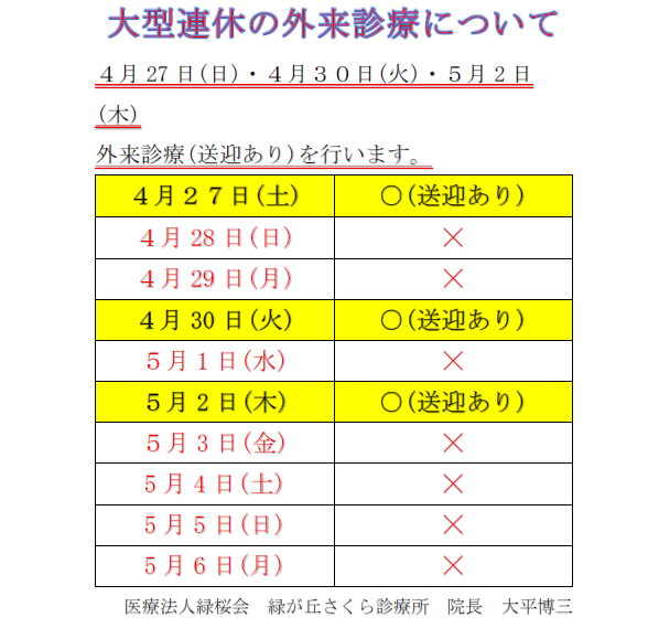 大型連休の外来診療について