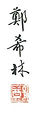 鄭希林簽名