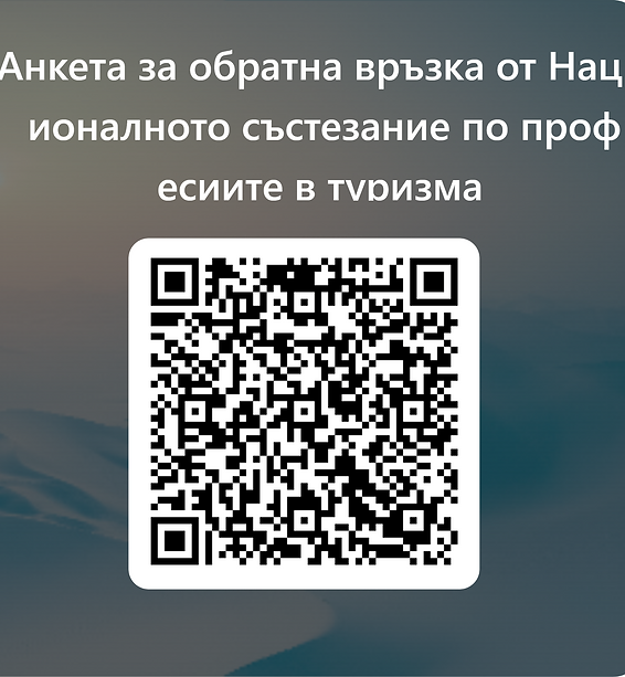 QR код за Анкета за обратна връзка от Националното състезание по професиите в туризма.png