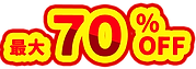 最大70%OFF.png