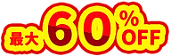 最大60%OFF.png