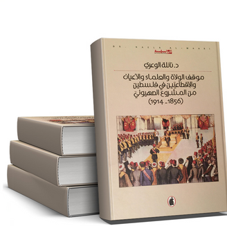 كتاب يعرض للتاريخ الفلسطيني الحديث وبدايات الاحتلال
