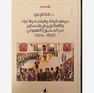كتابان عابران للزمن عن فلسطين والمشروع الصهيوني