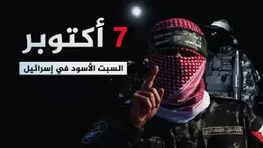 7 أكتوبر علامةٌ فارقة في التَّاريخ العالمي والفلسطيني
