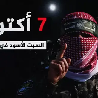7 أكتوبر علامةٌ فارقة في التَّاريخ العالمي والفلسطيني
