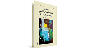 التغطية الإعلامية لكتاب: مسيرة النضال الشعبي في القدس العاصمة 1917–2025
