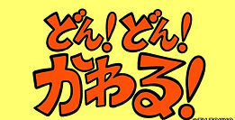 『シナぷしゅ』のアニメコーナー「どん！どん！かわる！」を制作しました。