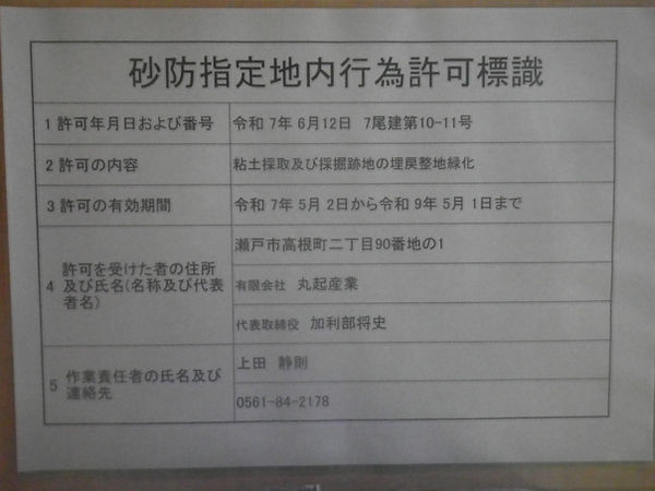 砂防指定地内高許可標識.JPG