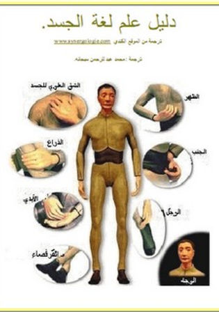 كتاب دليل علم لغة الجسد