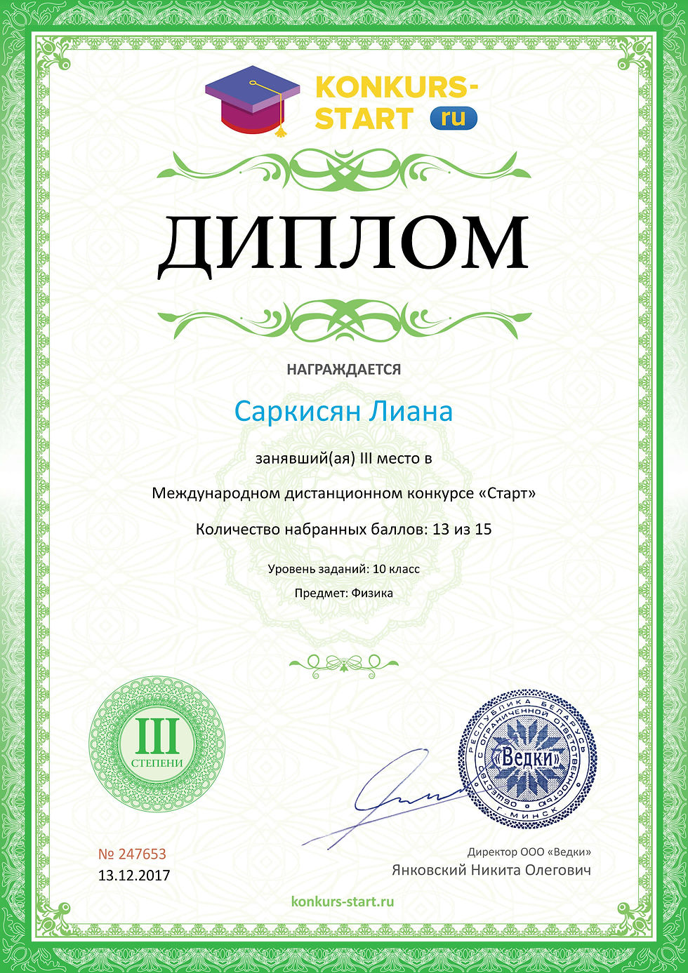 Диплом 3 степени для победителей konkurs-start.ru №247653