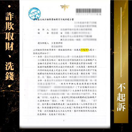 |詐欺案|找家庭代工竟遇求職詐騙(人頭帳戶),獲判不起訴