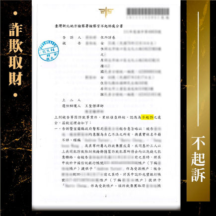 |詐欺案|網路交友被利用成幫助詐欺洗錢(虛擬貨幣詐騙),獲判緩刑