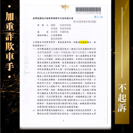 |詐欺案|求職被邀娛樂城變加重詐欺車手(求職詐騙),獲判不起訴
