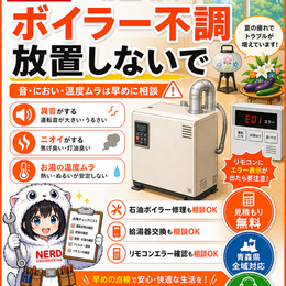 お盆明けのボイラー不調は早めに相談｜青森市の給湯器修理