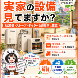 お盆前に実家の給湯器・ストーブを点検｜青森市の設備相談
