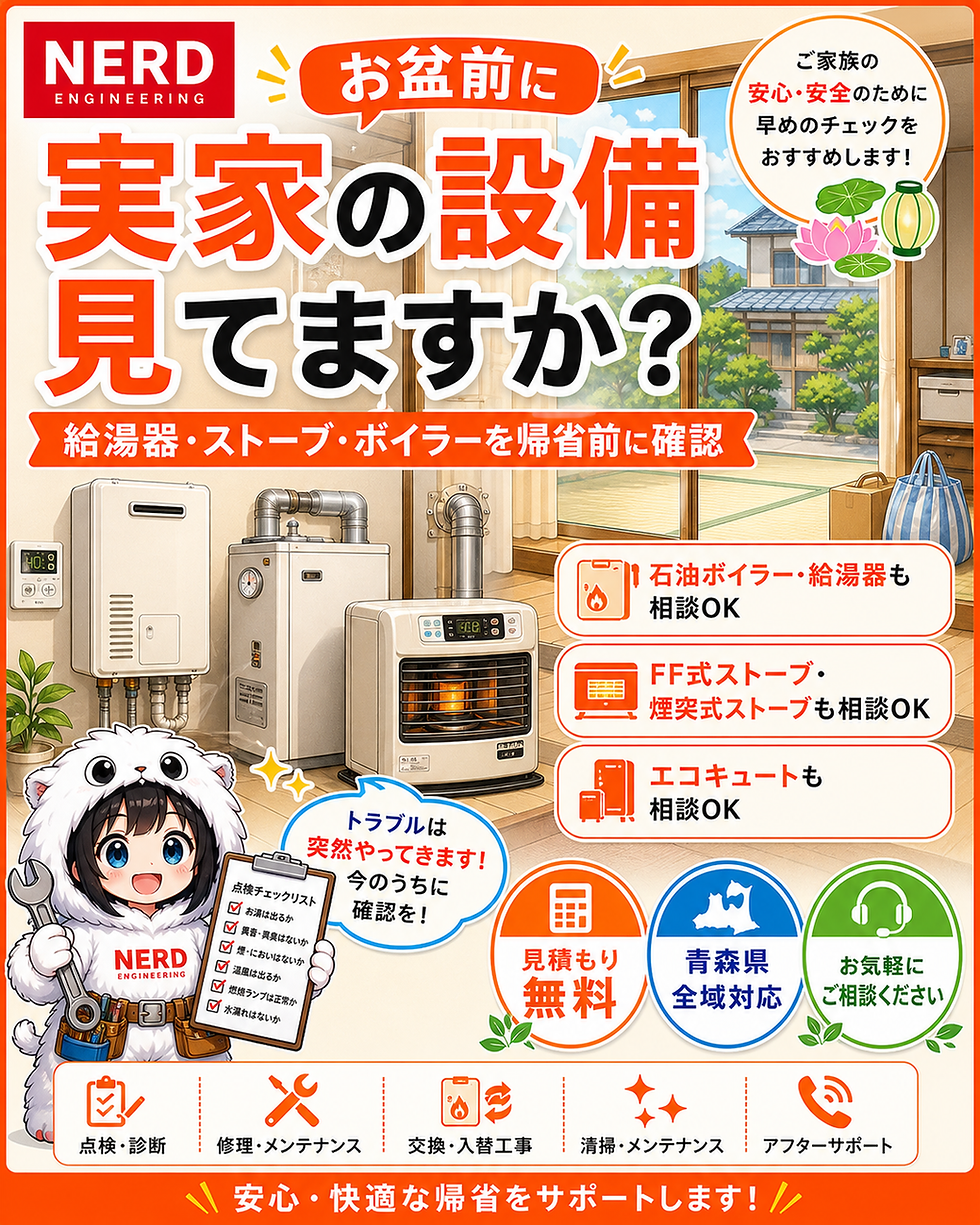 お盆前に実家の給湯器・ストーブを点検|青森市の設備相談