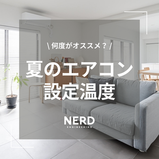 青森市 暑〜い夏、エアコン、何度がオススメ？