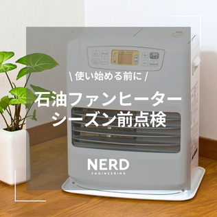 青森市でファンヒーター・ストーブの点検・分解清掃・買い替え シーズン前の今がベストタイミング