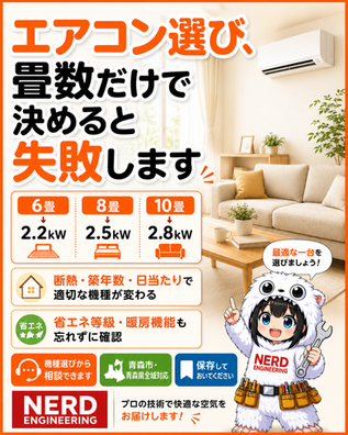 エアコンの選び方・畳数別おすすめ目安｜青森の住宅で失敗しないポイント【ナードエンジニアリング】