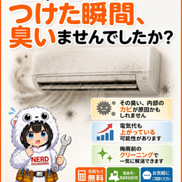 エアコンの臭い・カビの原因と対策|梅雨前クリーニングのすすめ【青森市】