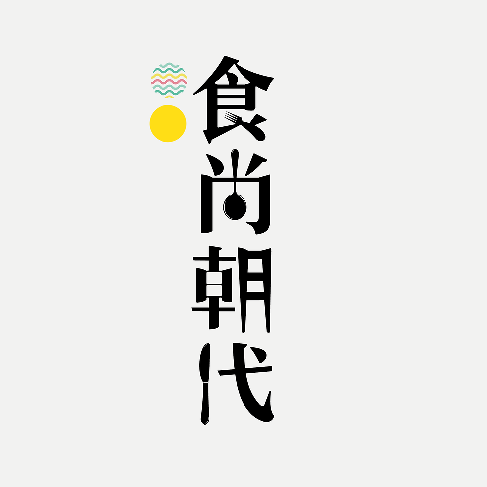 食尚朝代