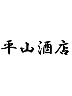 平山酒店ロゴ