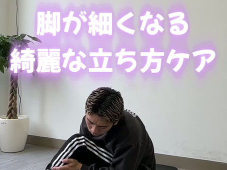 脚がドンドン細くなる!綺麗に立つ方法3選
