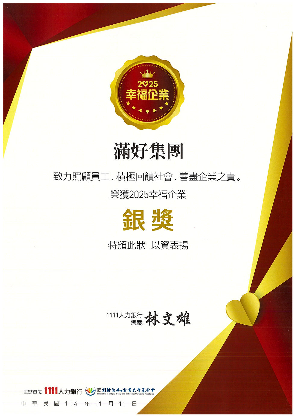 打造有溫度的職場！滿好集團榮獲 1111 人力銀行「2025 幸福企業銀獎」