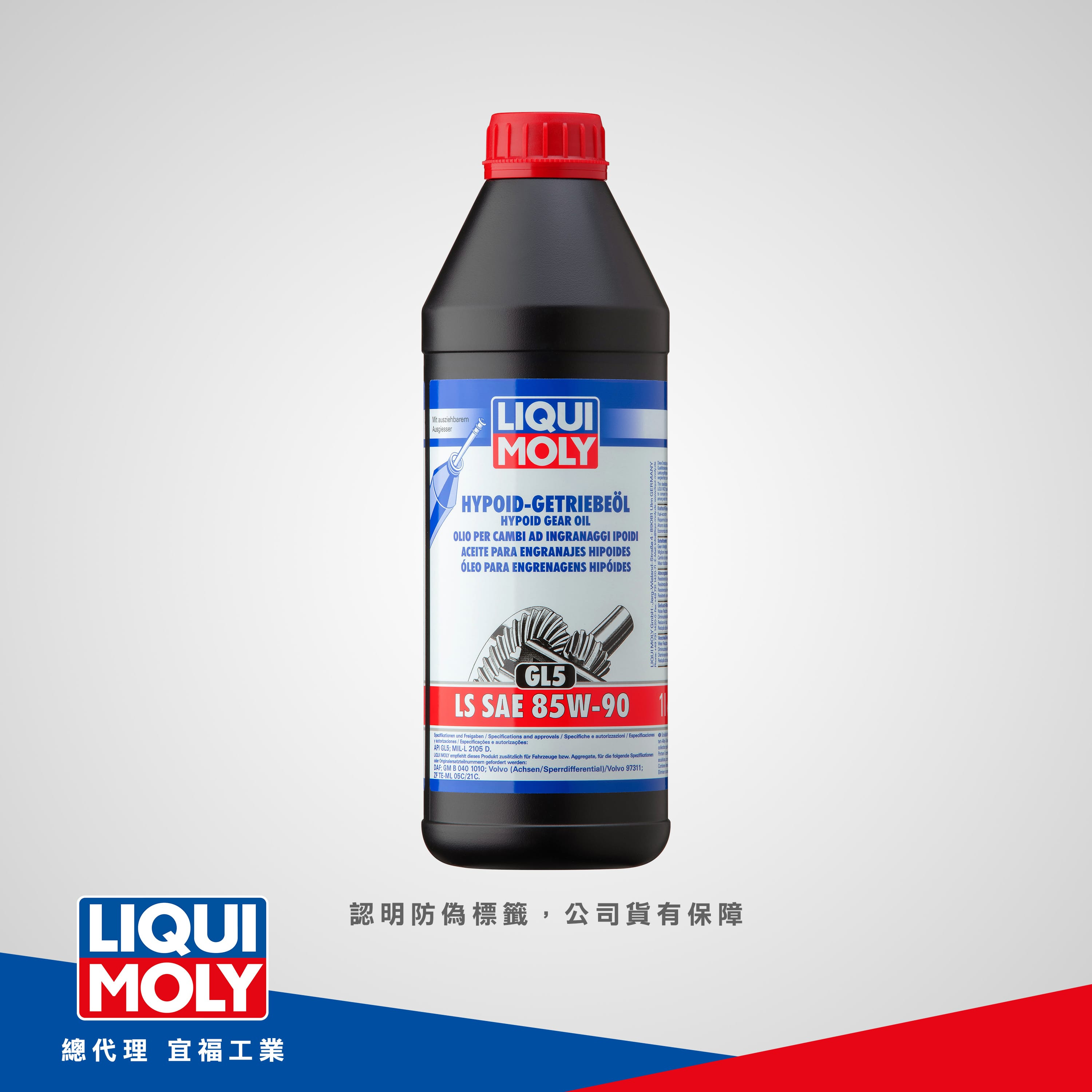 Hypoid Gear Oil GL5 LS SAE 85W90 雙曲線限滑差速器齒輪油 LIQUI MOLY力魔機油│台灣總代理宜福工業
