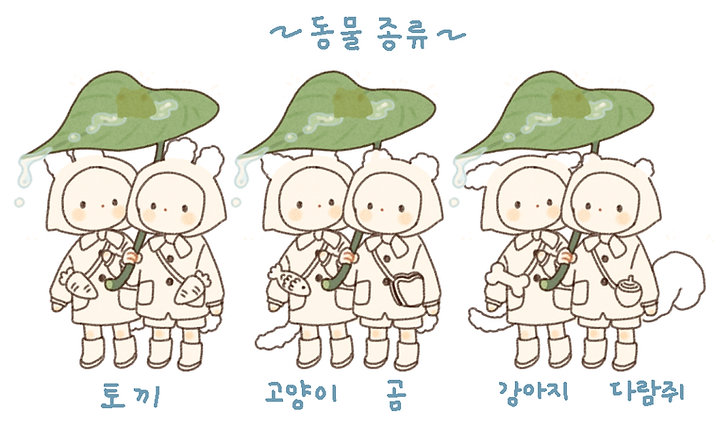부슬부슬동물종류.png