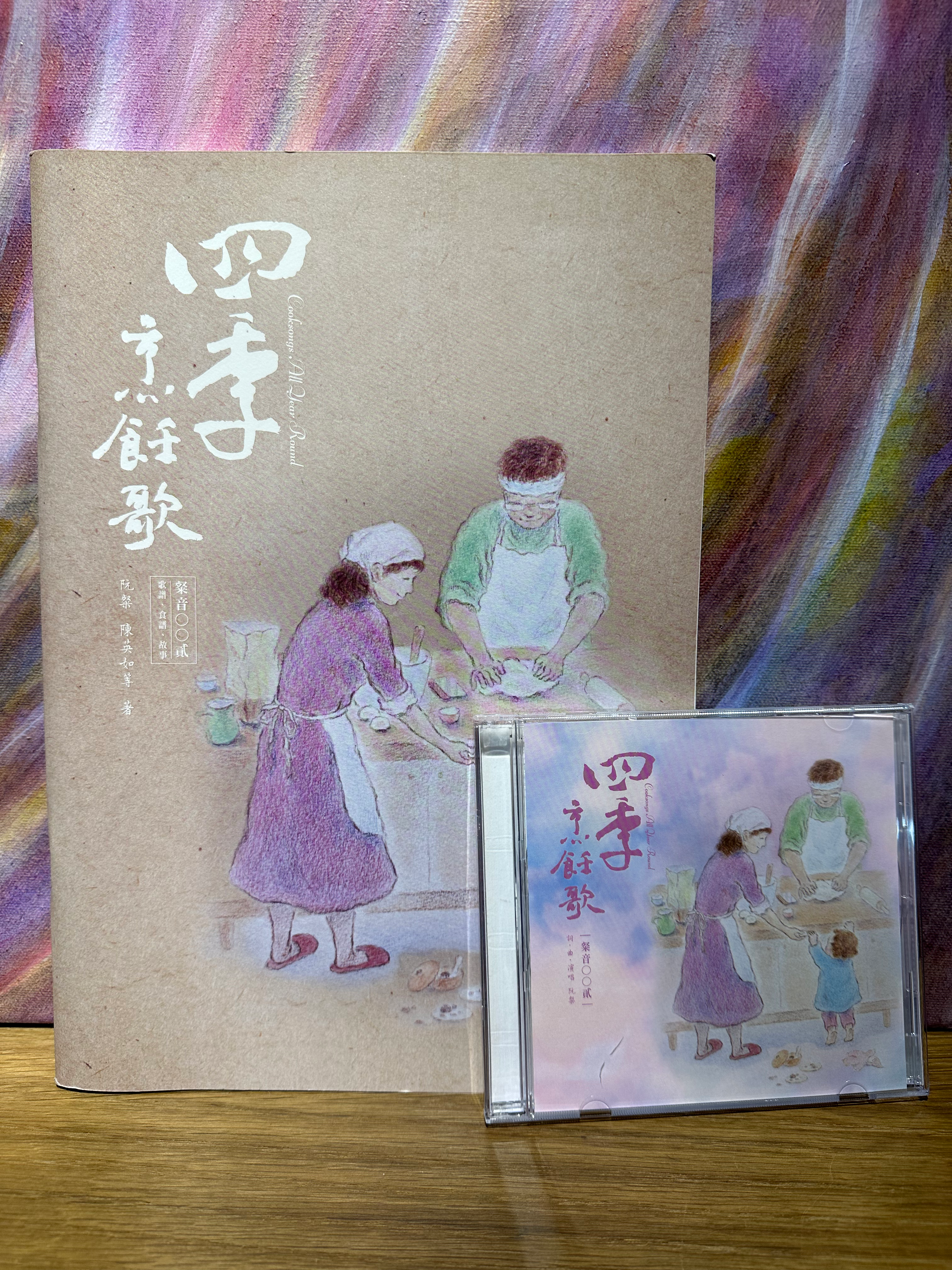 粲音 - 四季烹飪歌