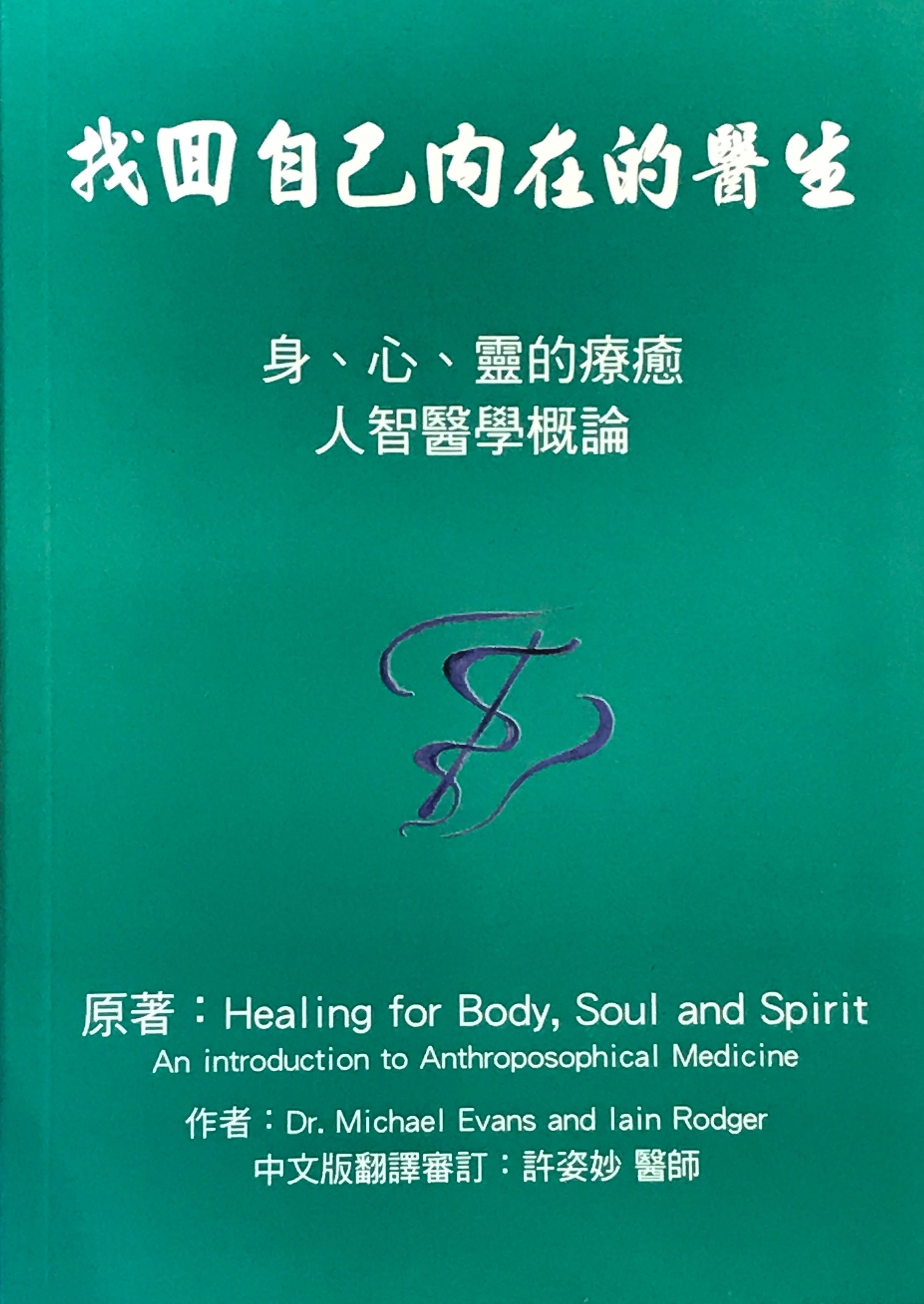 找回自己內在的醫生-身心靈的療癒