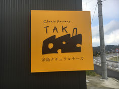 Cheese Factory TAK- From Itoshima’s dairy products handmade into fresh, natural, award-winning chees