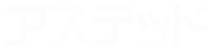 アステッド 様ロゴ2