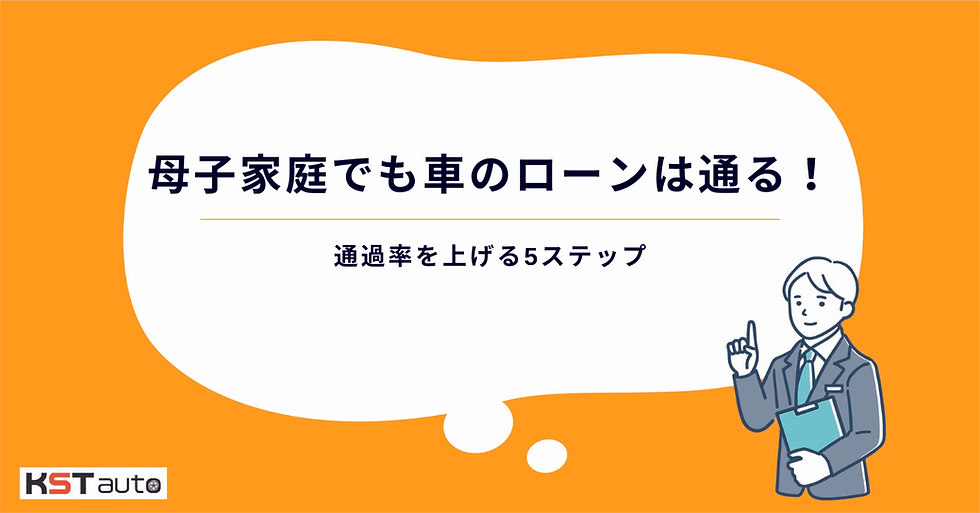 母子家庭でも車のローンは通る!通過率を上げる5ステップ