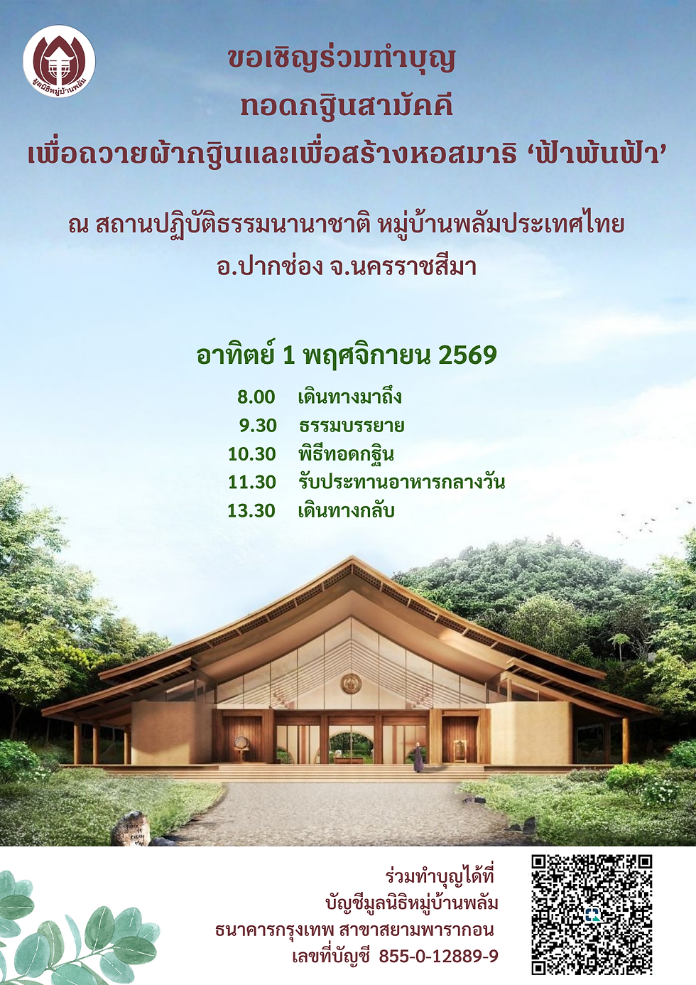 พิธีทอดกฐินสามัคคี ประจำปี 2569