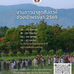 งานภาวนาสุดสัปดาห์ช่วงเข้าพรรษา 2569