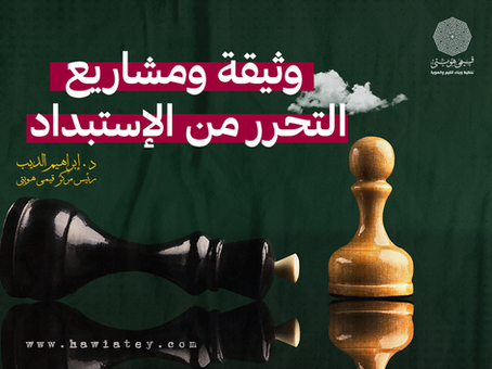 وثيقة ومشاريع التحرر من الإستبداد  