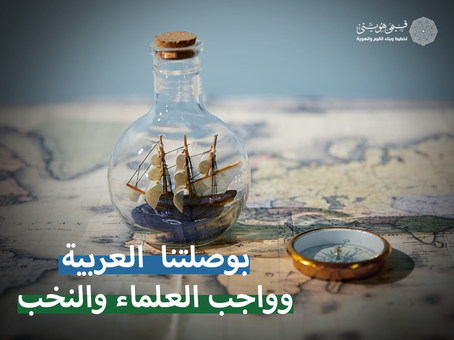 بوصلتنا  العربية وواجب العلماء والنخب