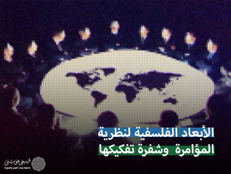 الأبعاد الفلسفية لنظرية المؤامرة وشفرة تفكيكها
