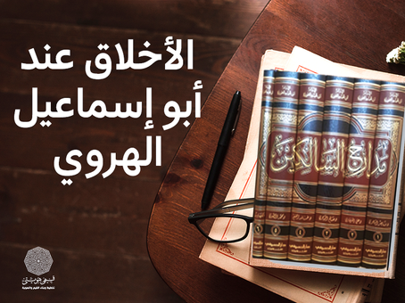 الأخلاق عند أبو إسماعيل الهروي-نحو نظرية اسلامية للقيم والأخلاق (6-30)