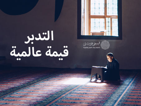  التدبر قيمة حضارية لازمة يتعلمها كل الناس