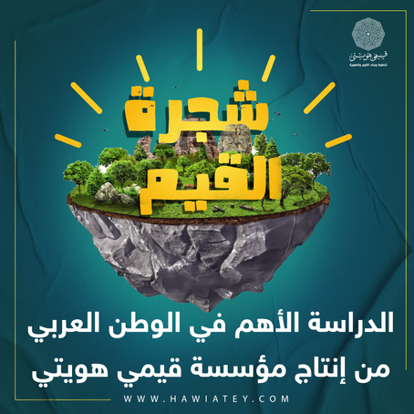 شـجـرة الـقـيـم ومفتتح عهد جديد للتربية الإسلامية
