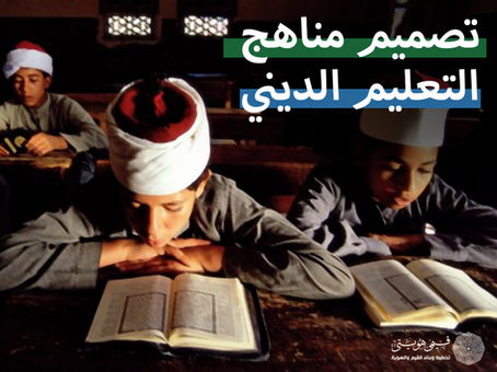 دليل أبجديات تصميم مناهج التعليم الديني لمرحلة التعليم ما قبل الجامعي