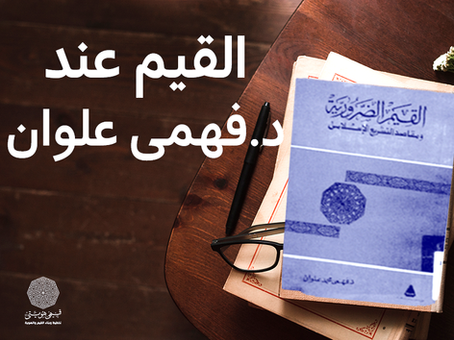 القيم عند فهمي محمد علوان - نحو نظرية إسلامية للقيم والأخلاق(23-30)